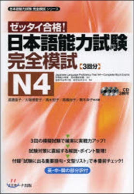 ゼッタイ合格! 日本語能力試驗 完全模試N4