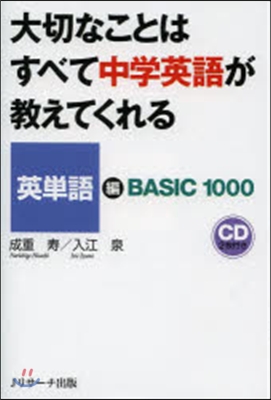 大切なことはすべて中學英語が敎 英單語編