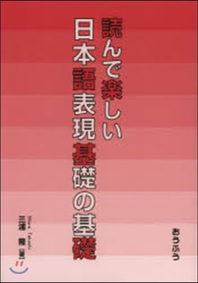 讀んで樂しい日本語表現基礎の基礎