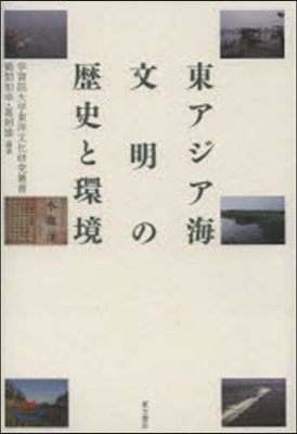 東アジア海文明の歷史と環境 學習院大學東