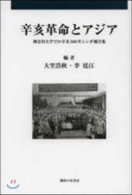 辛亥革命とアジア－神奈川大學での辛亥