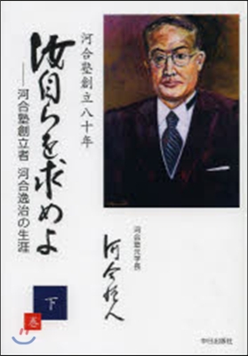 汝自らを求めよ 下－河合塾創立者河合逸治