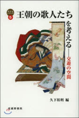 王朝の歌人たちを考える－交遊の空間