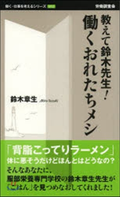 敎えて鈴木先生! はたらくおれたちメシ