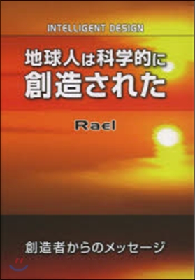 地球人は科學的に創造された 橫組み改訂版