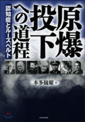 原爆投下への道程－認知症とル-ズベルト－