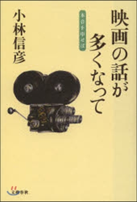 映畵の話が多くなって－本音を申せば