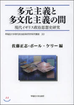 多元主義と多文化主義の間－現代イギリス政