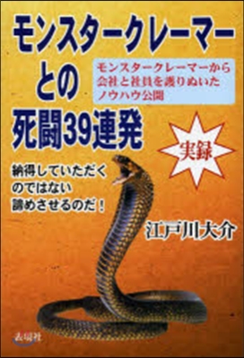 モンスタ-クレ-マ-との死鬪39連發