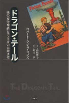 ドラゴン.テ-ル－核の安全神話とアメリカ