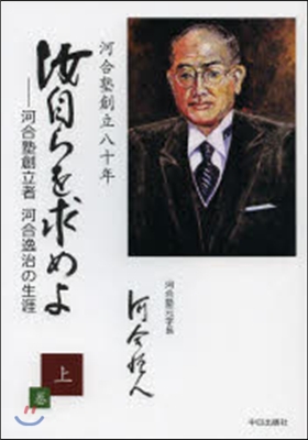 汝自らを求めよ 上－河合塾創立者河合逸治