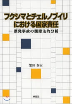 フクシマとチェルノブイリにおける國家責任