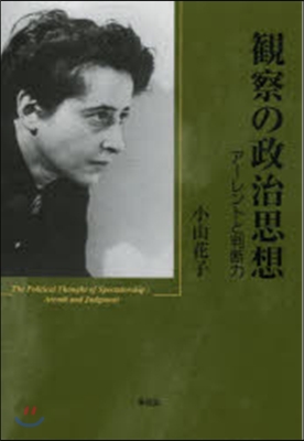 觀察の政治思想－ア-レントと判斷力