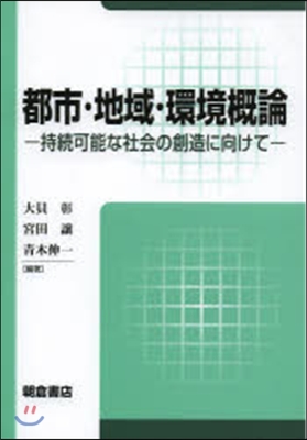 都市.地域.環境槪論－持續可能な社會の創