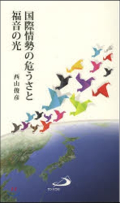 國際情勢の危うさと福音の光