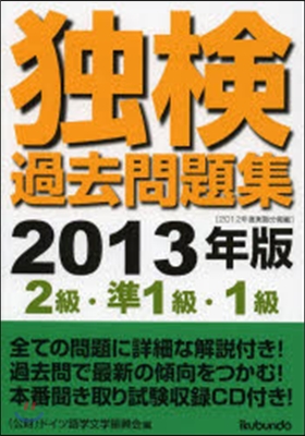 ’13 獨檢過去問題 2級.準1級.1級