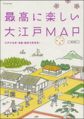 最高に樂しい大江戶MAP