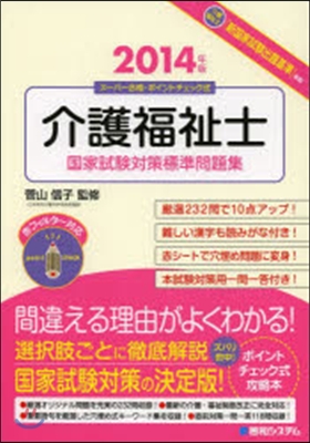 ’14 介護福祉士國家試驗對策標準問題集