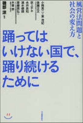 踊ってはいけない國で,踊り續けるために