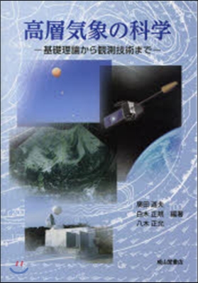 高層氣象の科學－基礎理論から觀測技術まで