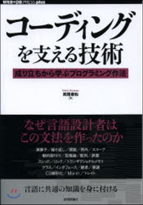 コ-ディングを支える技術－成り立ちから學