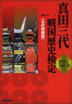 眞田三代戰國歷史檢定 公式問題集