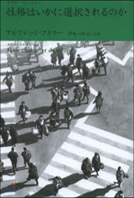 性格はいかに選擇されるのか－アドラ-.ア