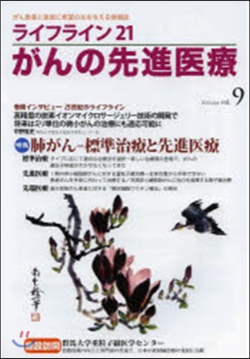 ライフライン21 がんの先進醫療   9