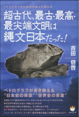 超古代,最古.最高.最尖端文明は繩文日本