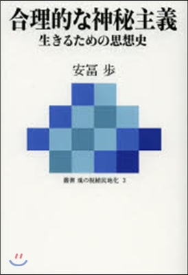 合理的な神秘主義－生きるための思想史