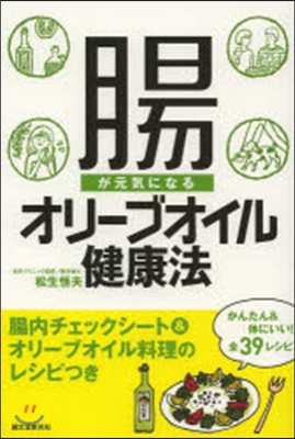 腸が元氣になるオリ-ブオイル健康法