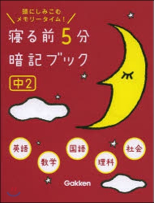 寢る前5分暗記ブック 中2