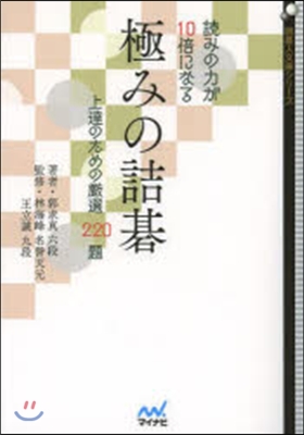 讀みの力が10倍になる 極みの詰碁