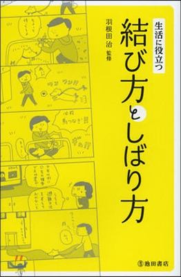 生活に役立つ 結び方としばり方