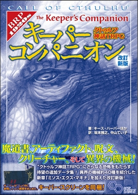 クトゥルフ神話TRPGキ-パ-コン 改新