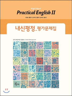 High School Practical English 2 내신평정 평가문제집 (2017년용/ 이찬승) : 2009 개정교육과정 반영 (99566024)