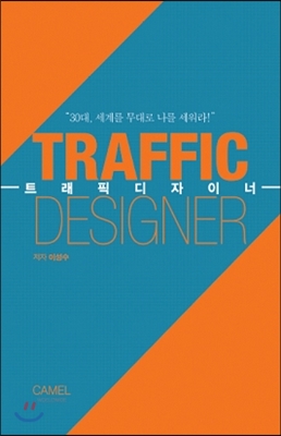 Traffic Designer 트래픽 디자이너
