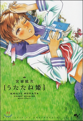 うたたね姬 KOUJI MIYATA SHORT STORIES