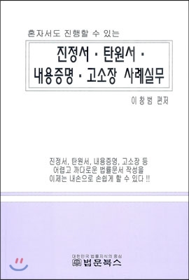 진정서 탄원서 내용증명 고소장 사례실무