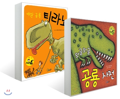 와글와글 공룡사전 + 애완 공룡 티라노 세트 