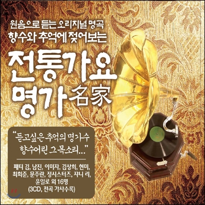 전통가요 명가 (名家)