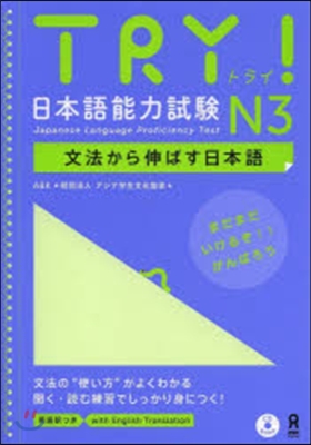 TRY!日本語能力試驗 N3 文法から伸