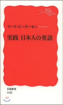 實踐 日本人の英語