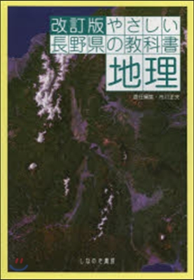 やさしい長野縣の敎科書 地理 改訂版