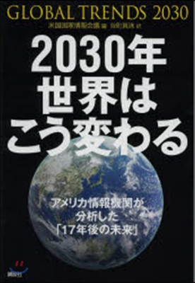 2030年 世界はこう變わる