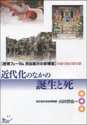 近代化のなかの誕生と死 歷史フォ-ラム民