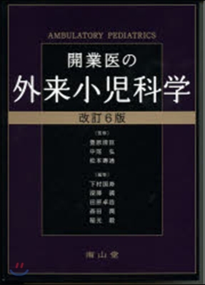 開業醫の外來小兒科學