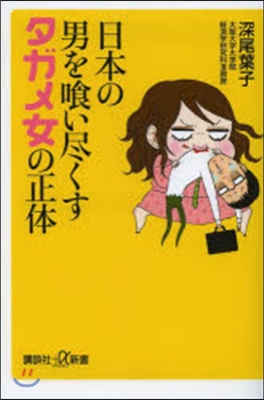 日本の男を食い盡くすタガメ女の正體