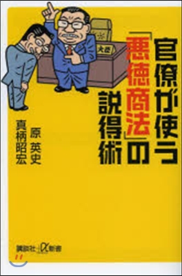 官僚が使う「惡德商法」の說得術