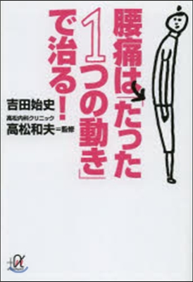 腰痛は「たった1つの動き」で治る!